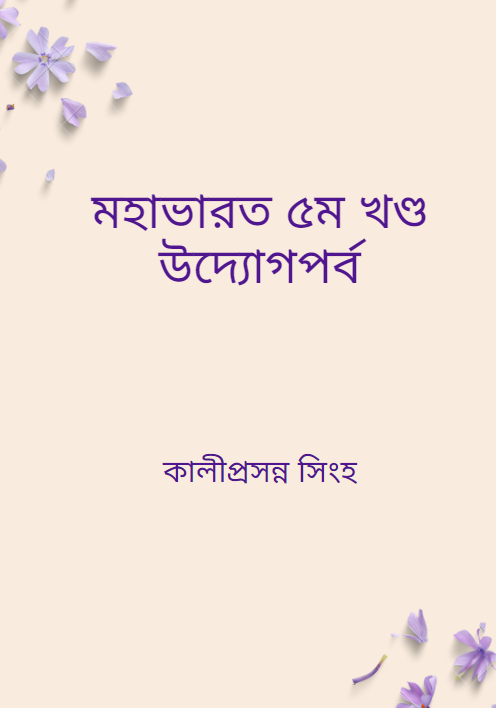 মহাভারত ৫ম খণ্ড উদ্যোগপর্ব